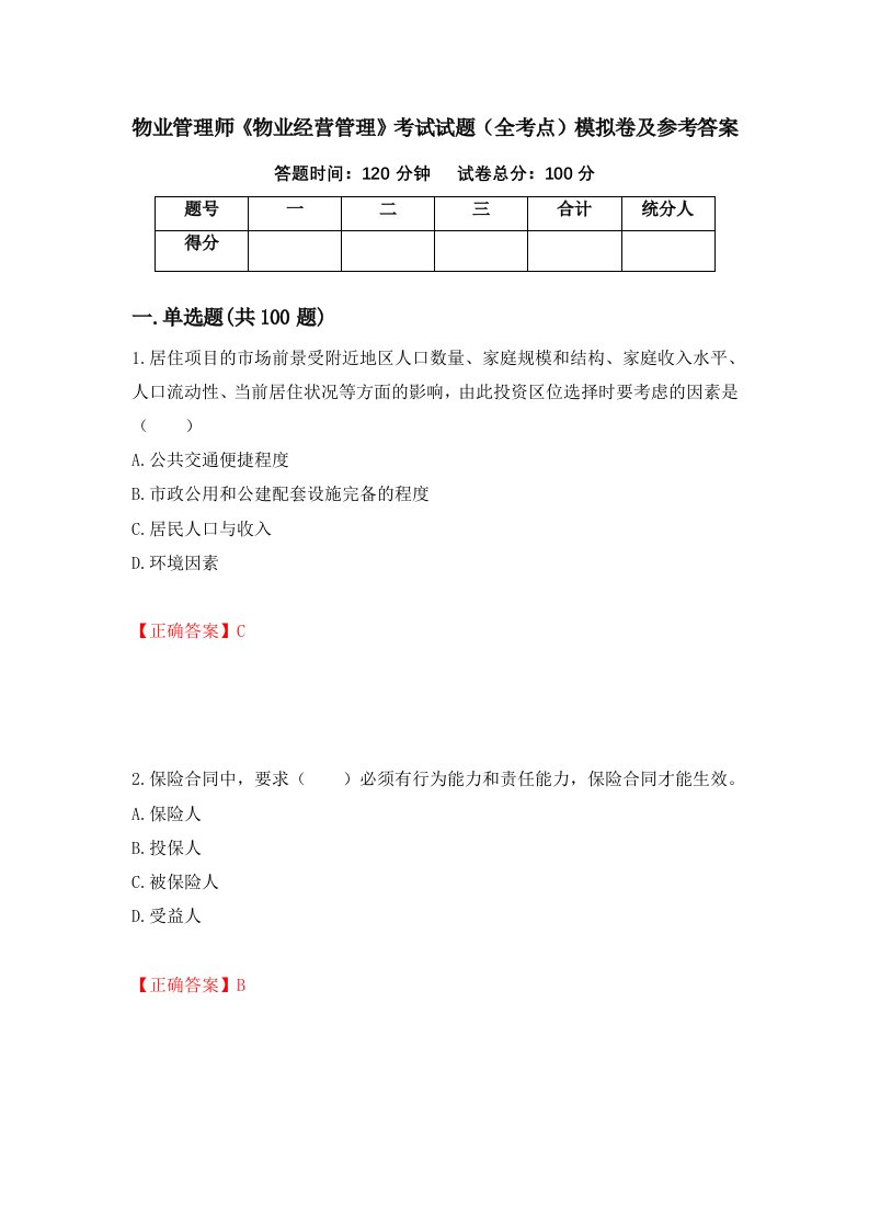 物业管理师物业经营管理考试试题全考点模拟卷及参考答案第43套