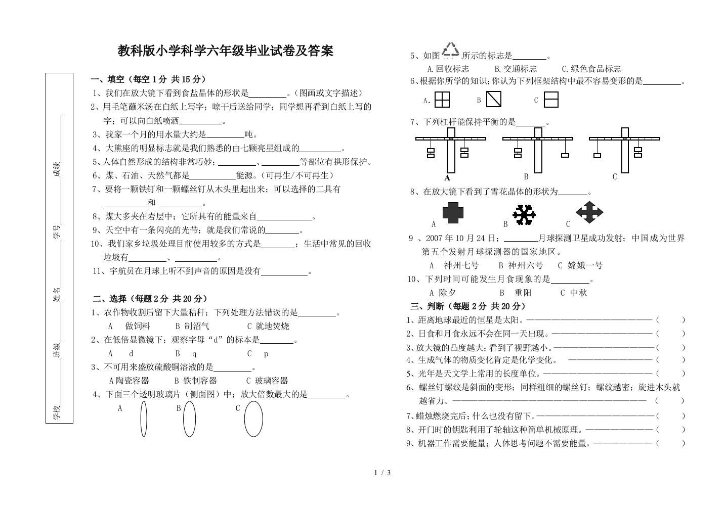 教科版小学科学六年级毕业试卷及答案