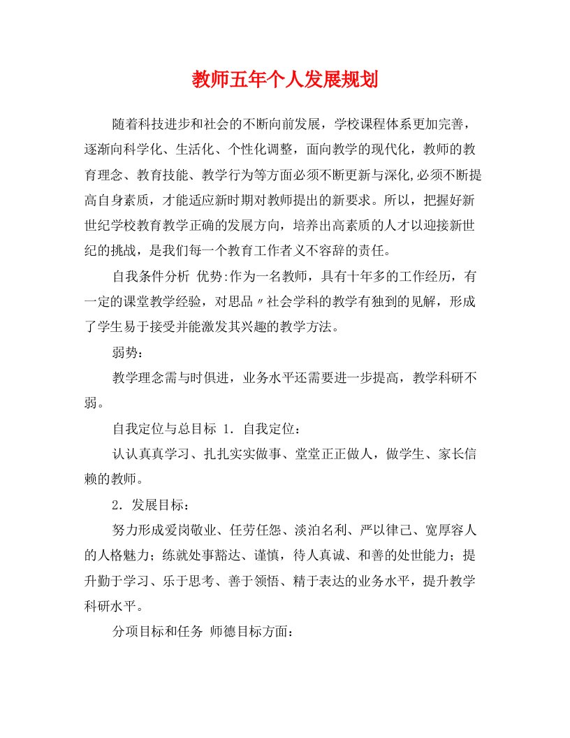 教师五年个人发展规划