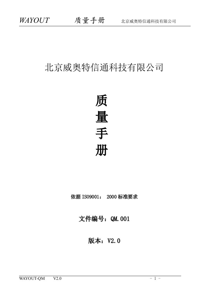 公司质量手册