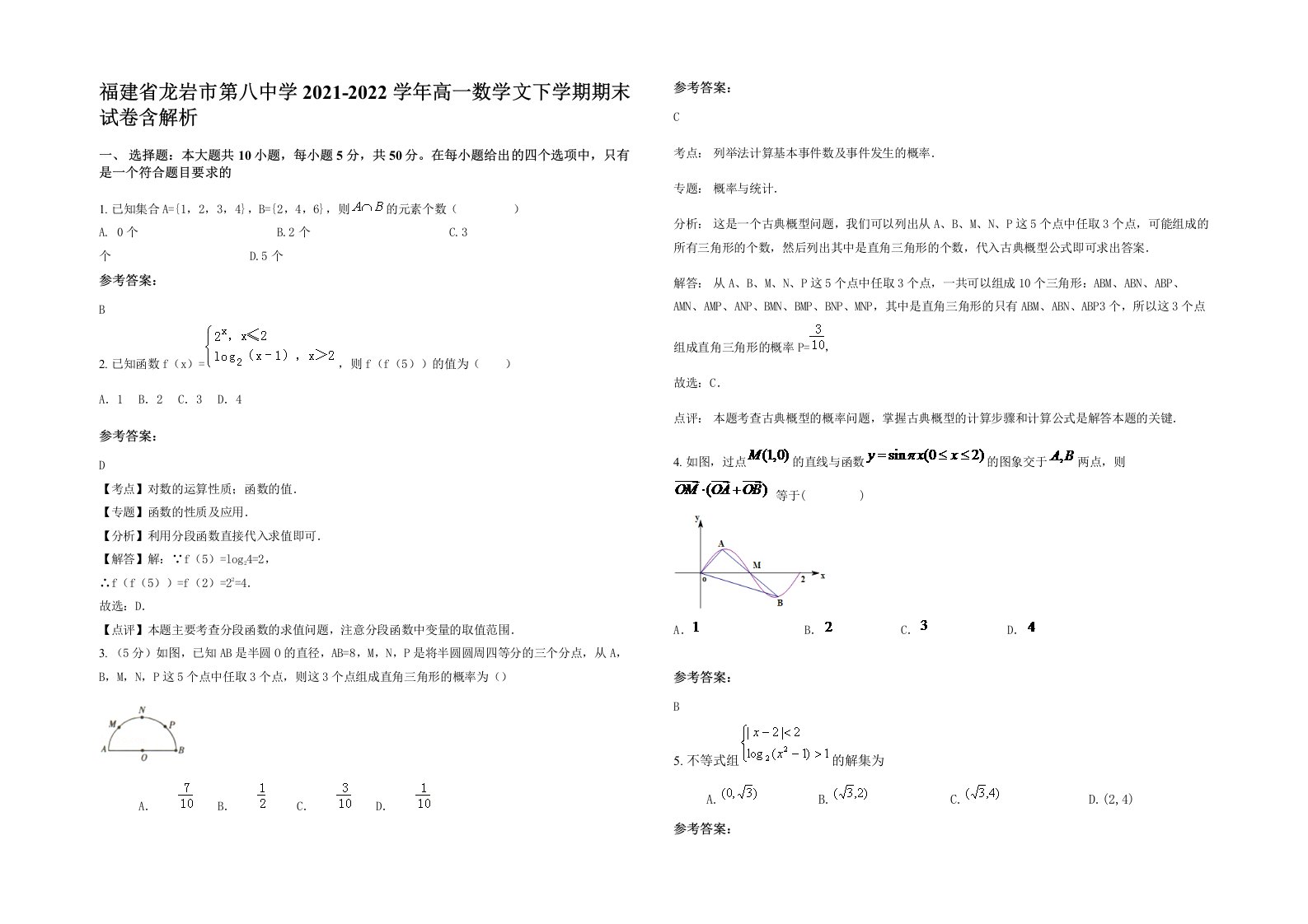 福建省龙岩市第八中学2021-2022学年高一数学文下学期期末试卷含解析