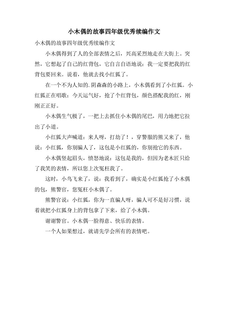 小木偶的故事四年级续编作文