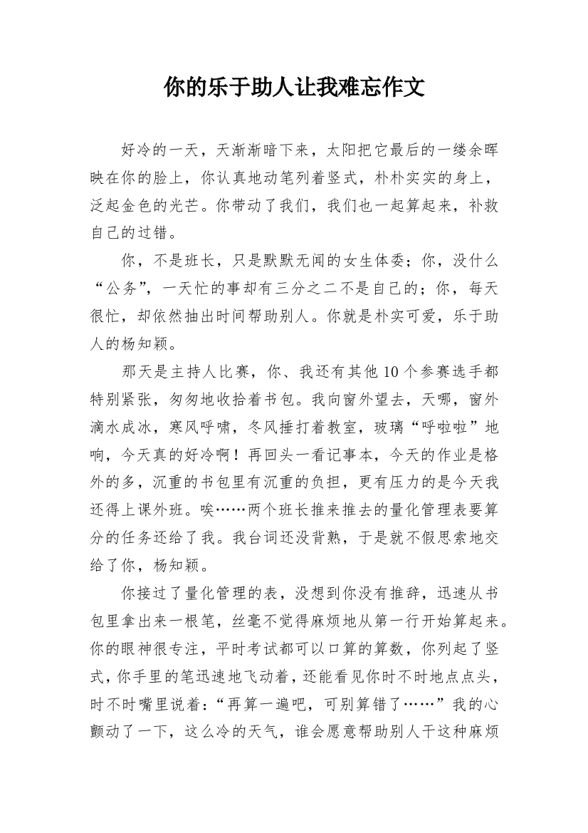 你的乐于助人让我难忘作文