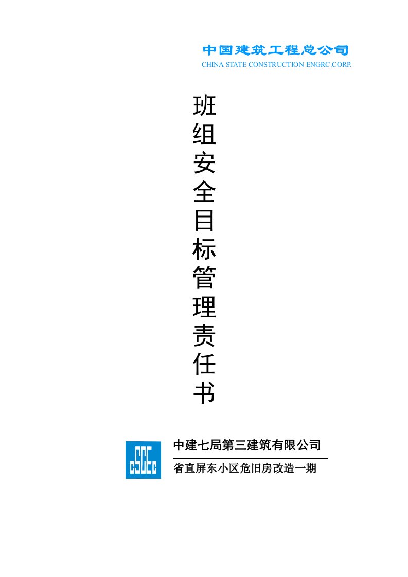 小区危旧房改造工程班组各工种安全目标管理责任状