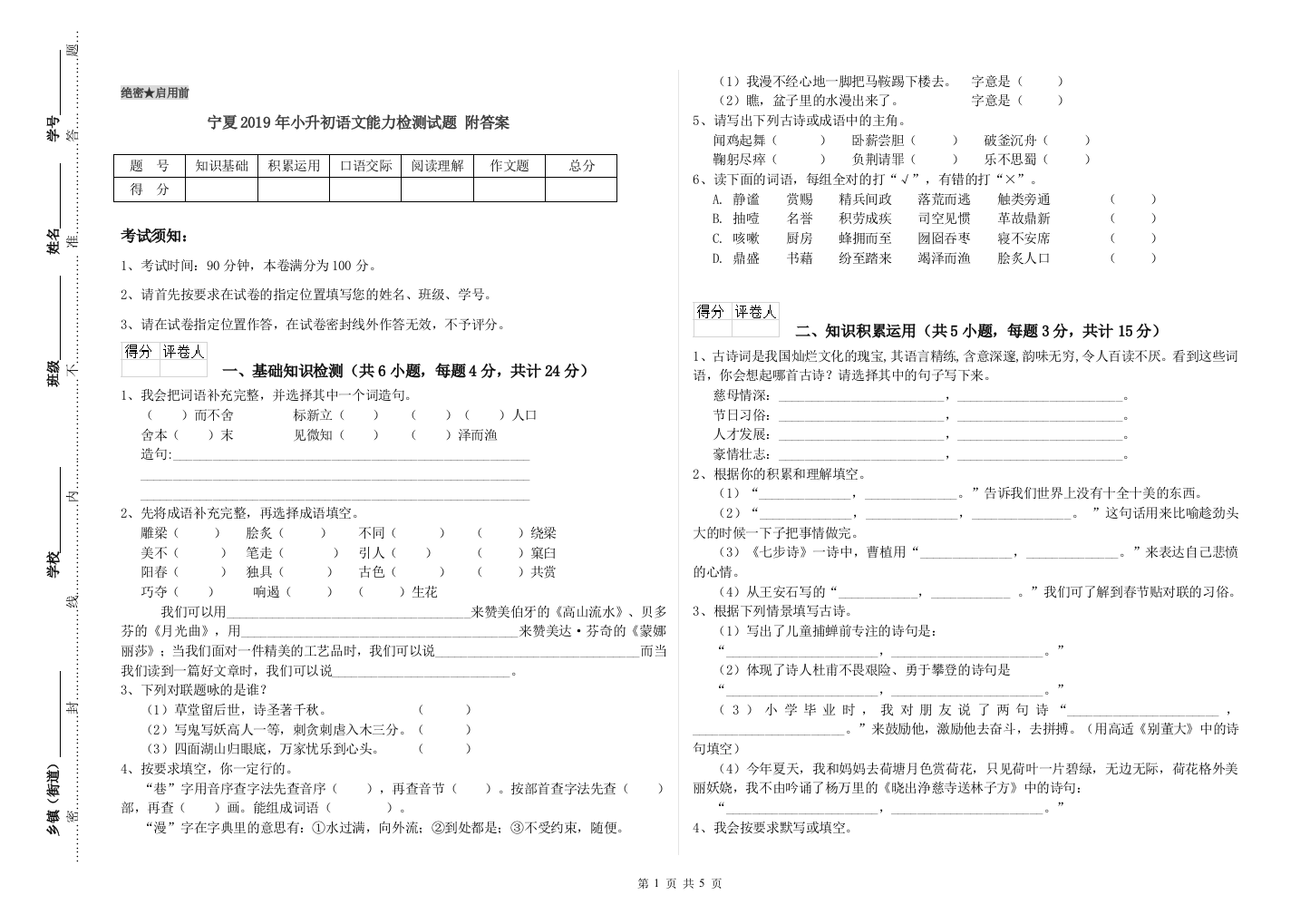 宁夏2019年小升初语文能力检测试题-附答案