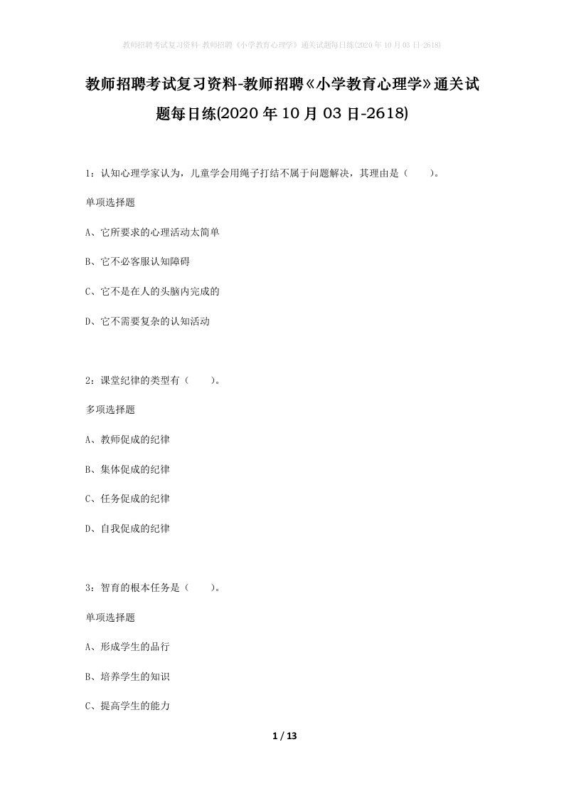 教师招聘考试复习资料-教师招聘小学教育心理学通关试题每日练2020年10月03日-2618