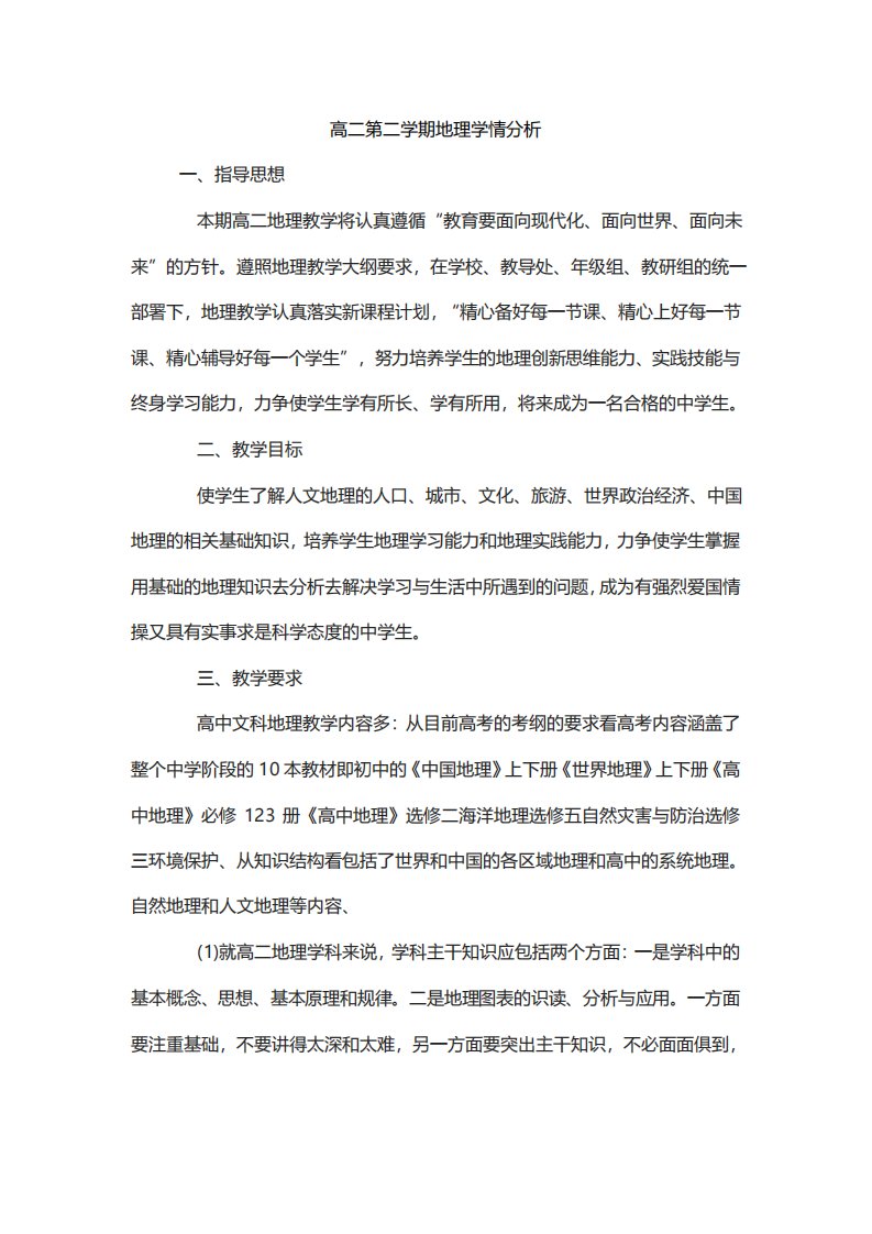 高二第二学期地理学情分析