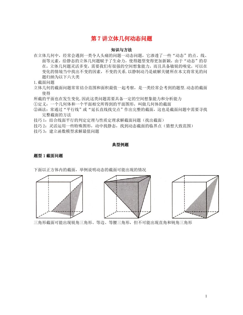 2022_2023学年高考数学二轮复习立体几何妙招7立体几何动态问题含解析