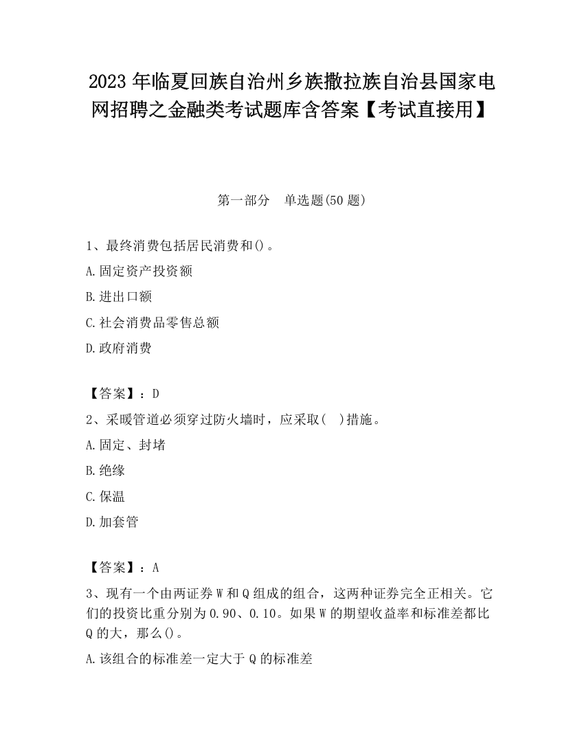 2023年临夏回族自治州乡族撒拉族自治县国家电网招聘之金融类考试题库含答案【考试直接用】