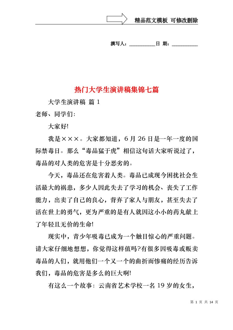 热门大学生演讲稿集锦七篇