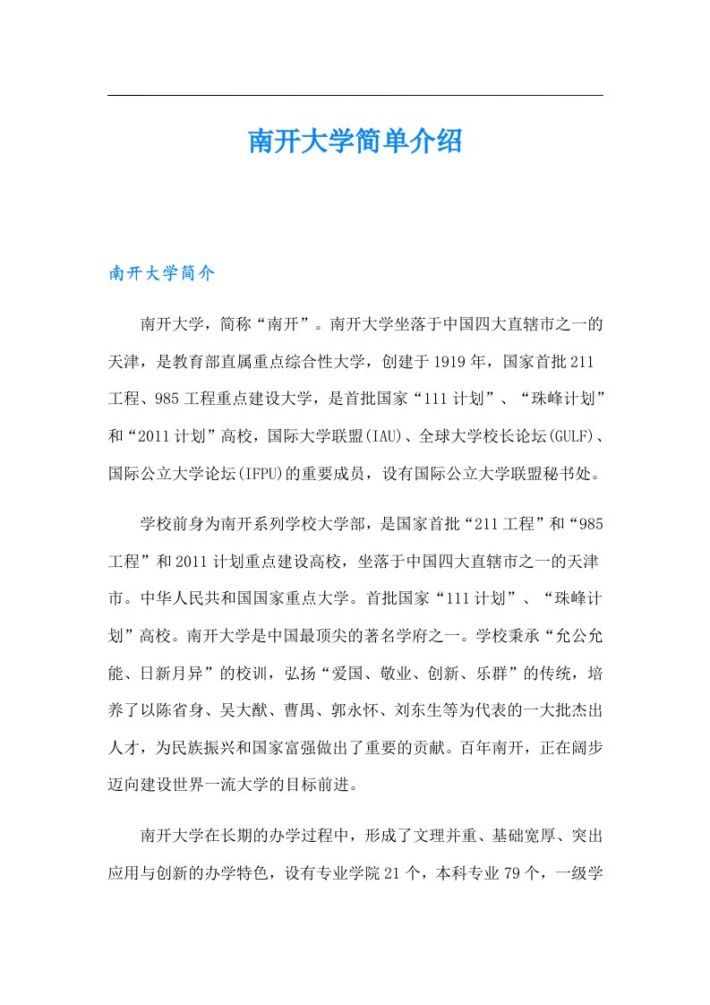 南开大学简单介绍