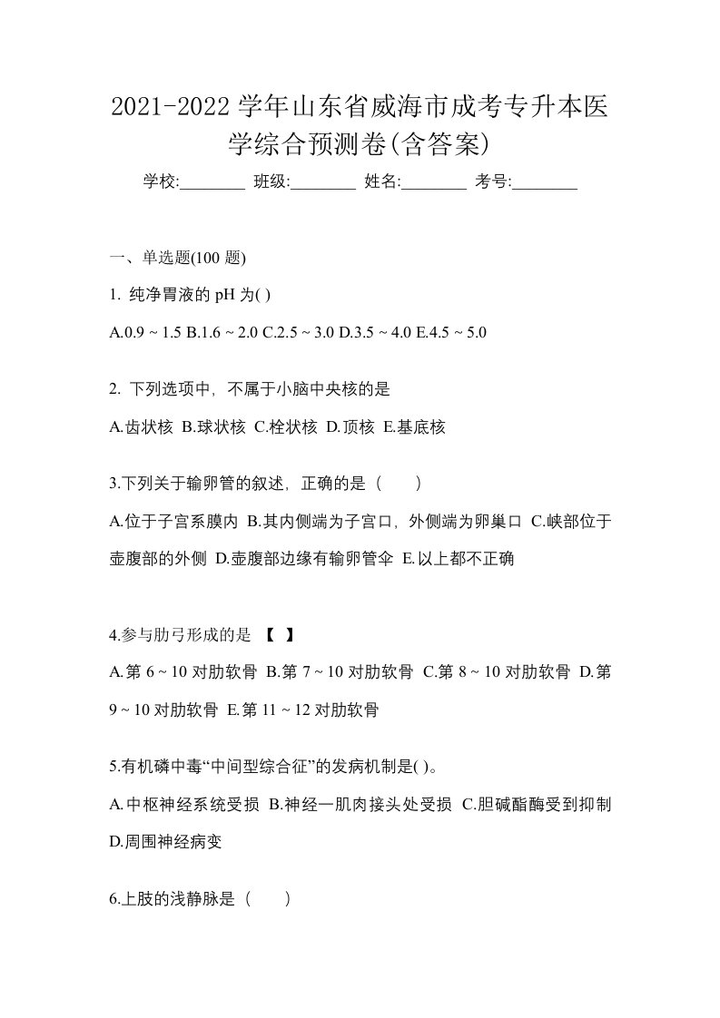 2021-2022学年山东省威海市成考专升本医学综合预测卷含答案