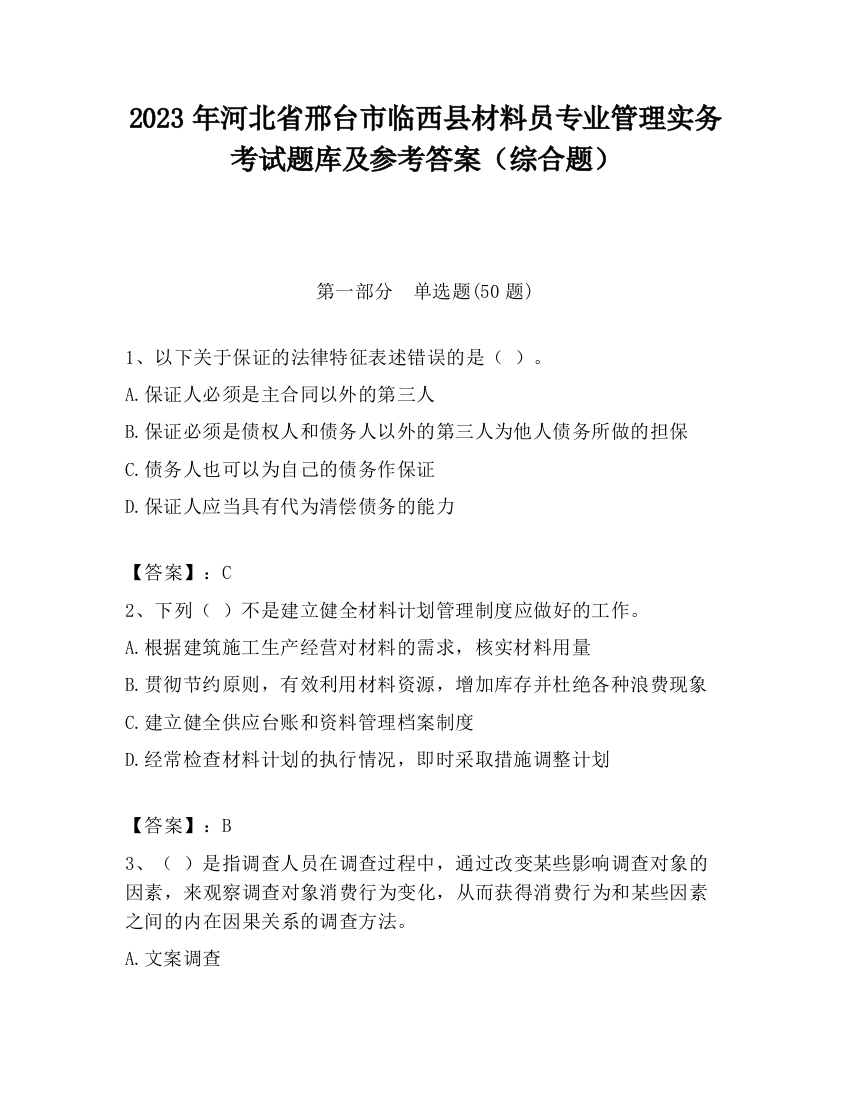 2023年河北省邢台市临西县材料员专业管理实务考试题库及参考答案（综合题）