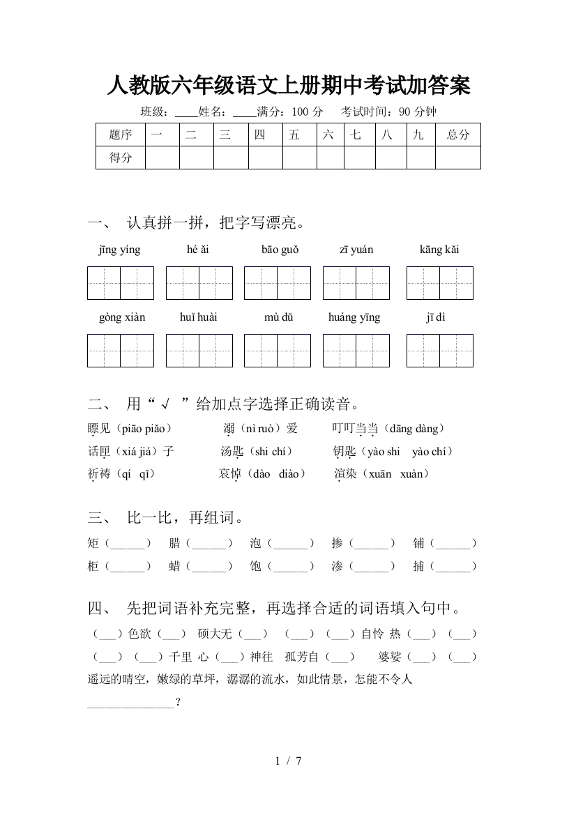 人教版六年级语文上册期中考试加答案