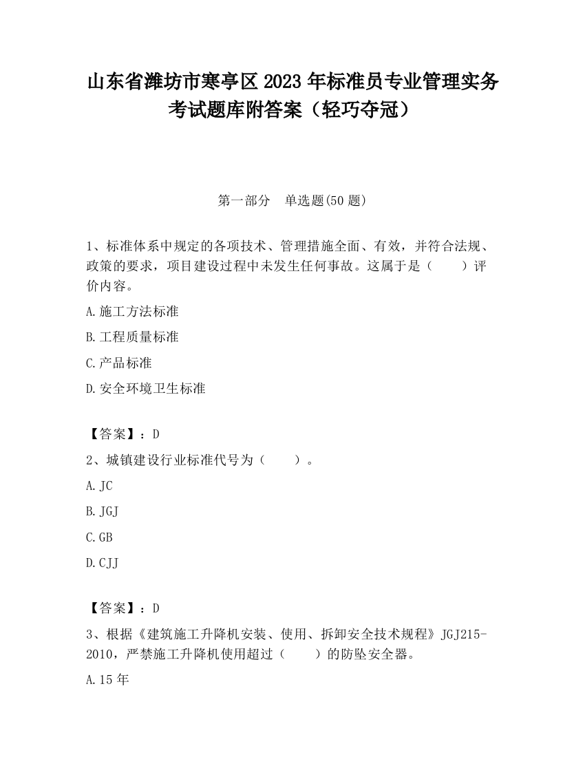 山东省潍坊市寒亭区2023年标准员专业管理实务考试题库附答案（轻巧夺冠）