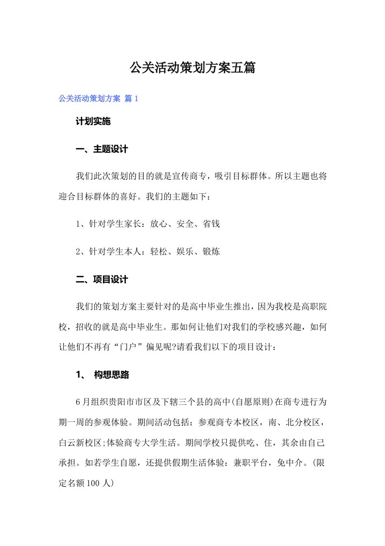 公关活动策划方案五篇