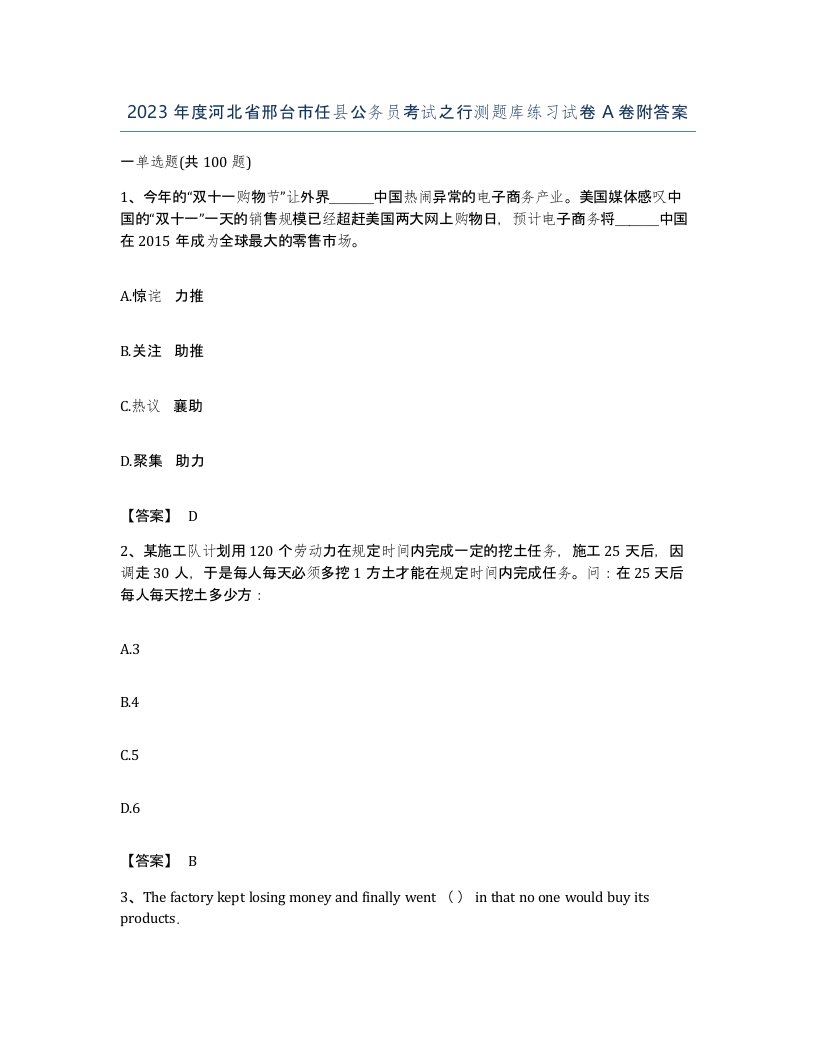 2023年度河北省邢台市任县公务员考试之行测题库练习试卷A卷附答案