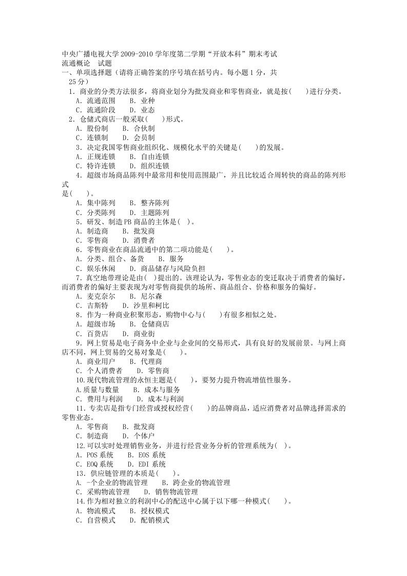 电大本科工商管理《流通概论》试题及答案4