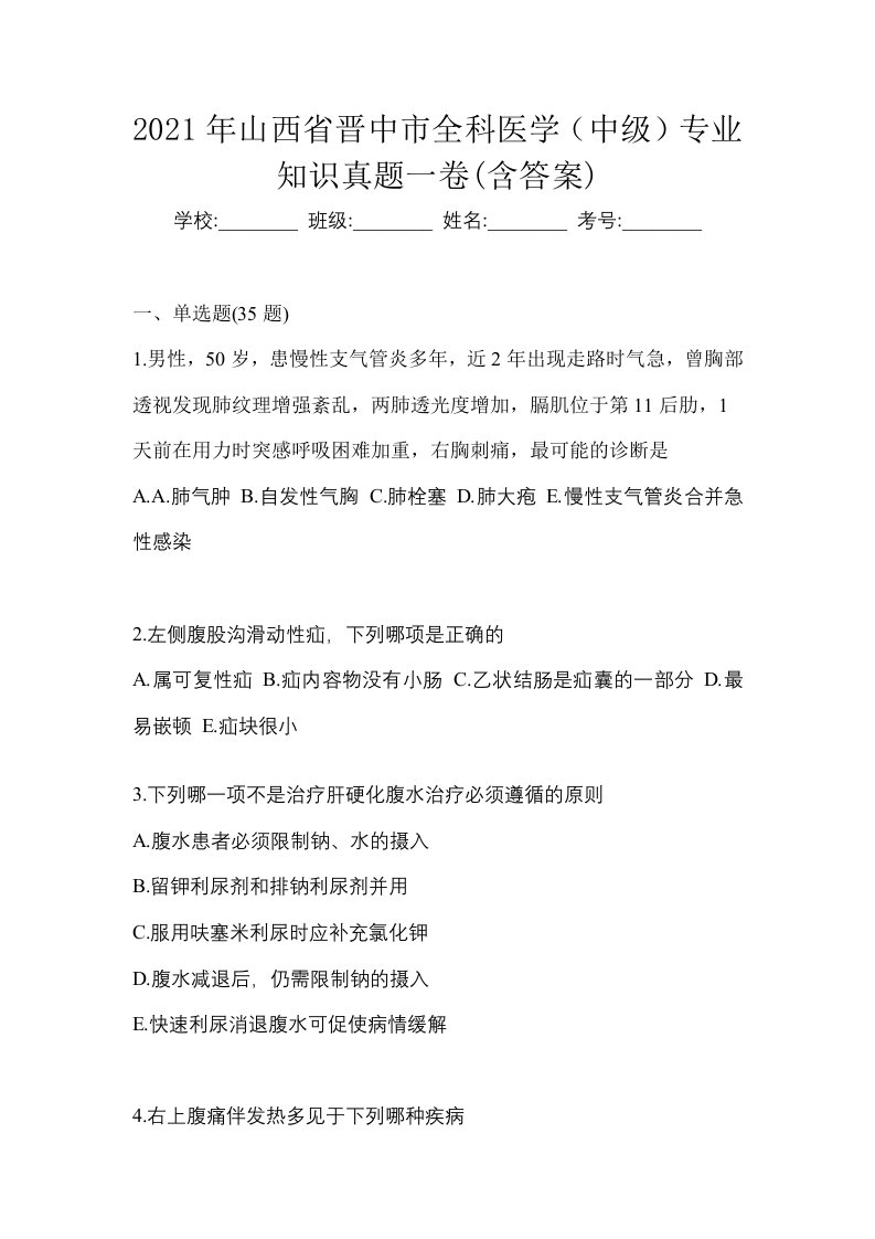 2021年山西省晋中市全科医学中级专业知识真题一卷含答案