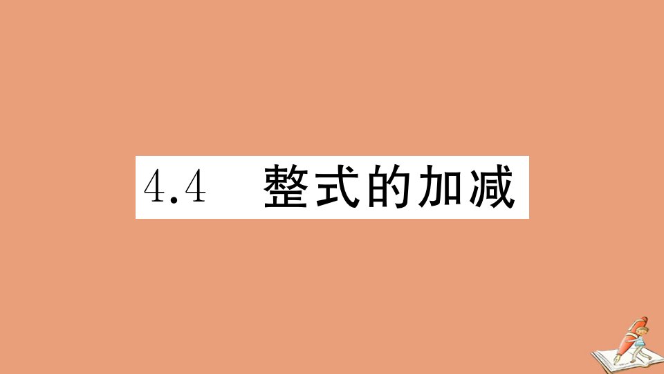 七年级数学上册第四章整式的加减4.4整式的加减作业课件新版冀教版