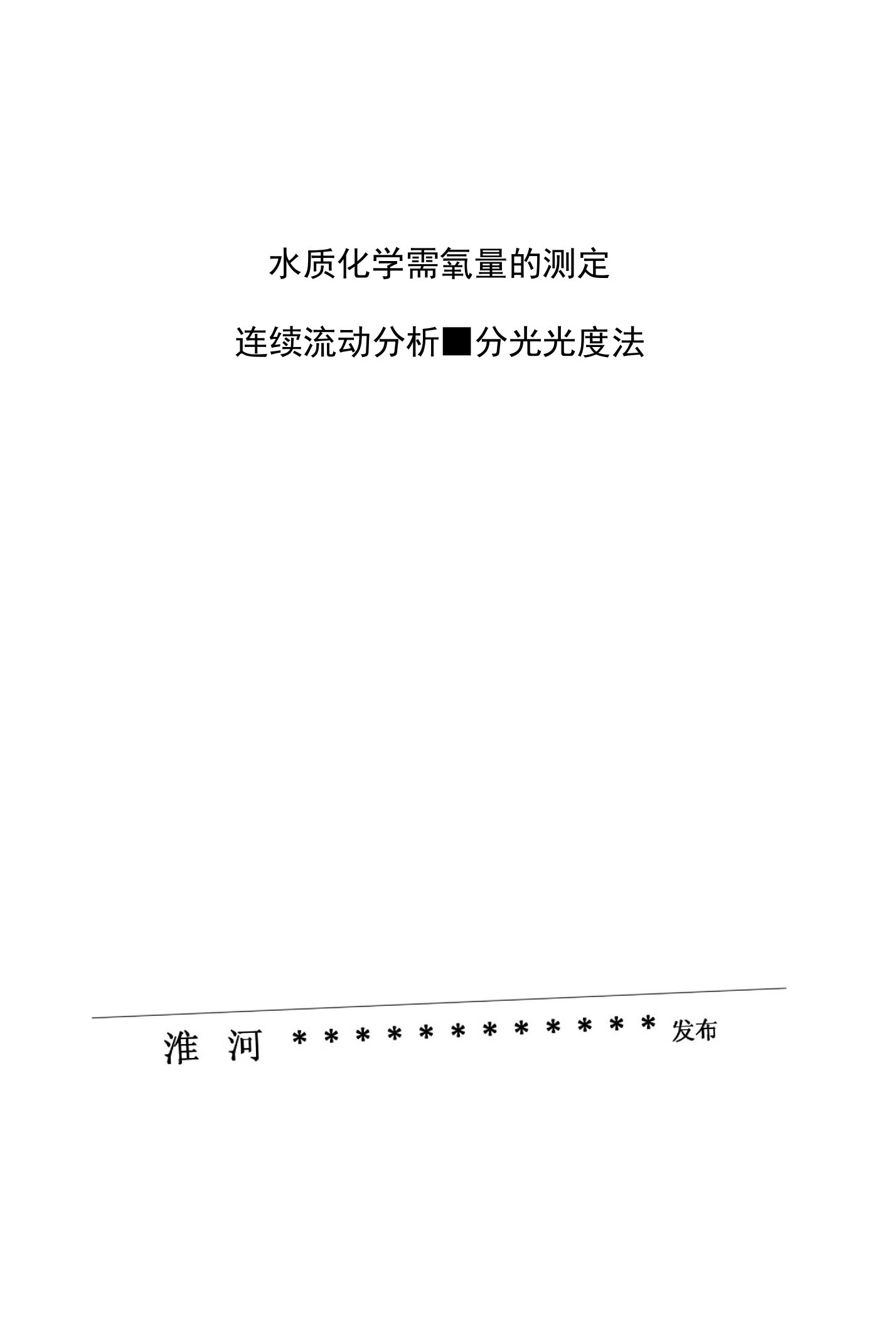 水质化学需氧量的测定连续流动分析■分光光度法