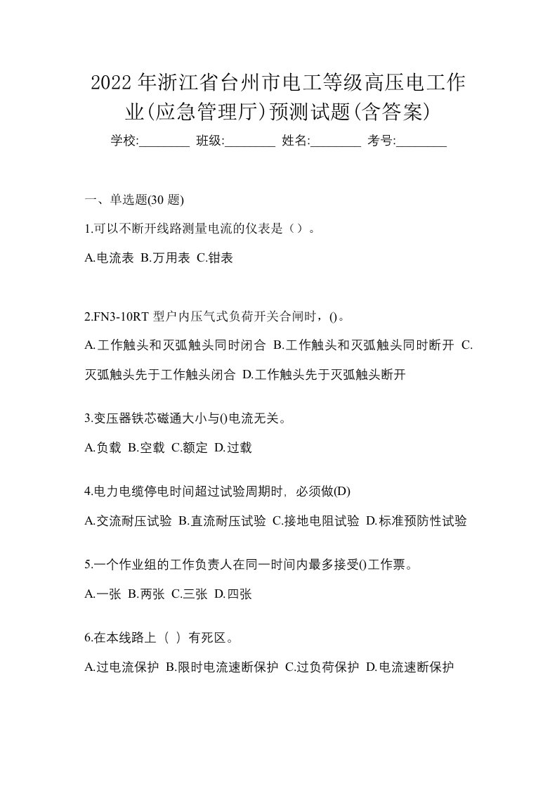 2022年浙江省台州市电工等级高压电工作业应急管理厅预测试题含答案