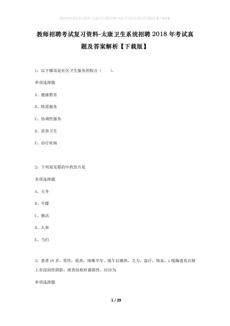 教师招聘考试复习资料-太康卫生系统招聘2018年考试真题及答案解析下载版