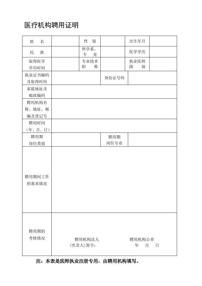 医疗机构聘用证明、试用期合格证明