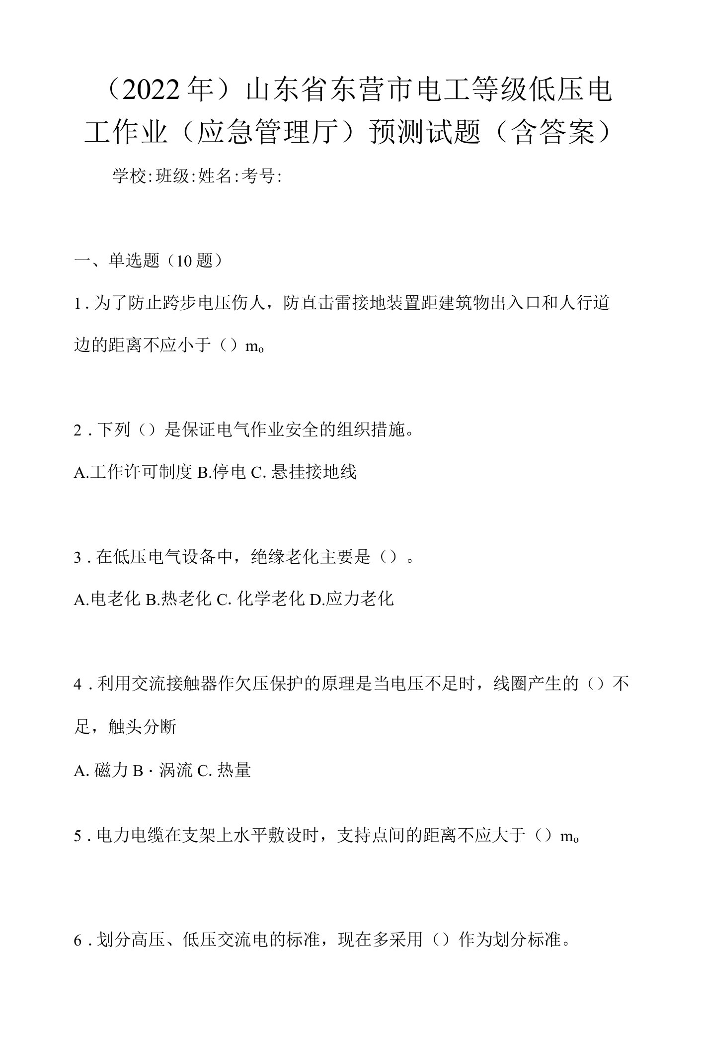 （2022年）山东省东营市电工等级低压电工作业(应急管理厅)预测试题(含答案)