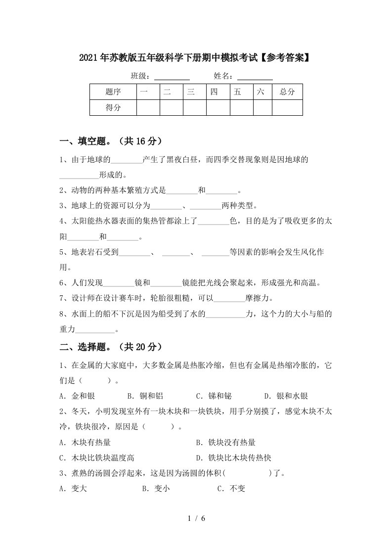 2021年苏教版五年级科学下册期中模拟考试参考答案