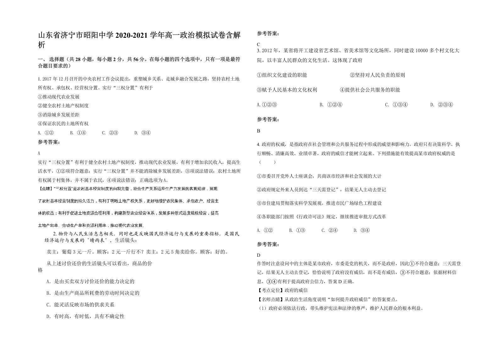 山东省济宁市昭阳中学2020-2021学年高一政治模拟试卷含解析