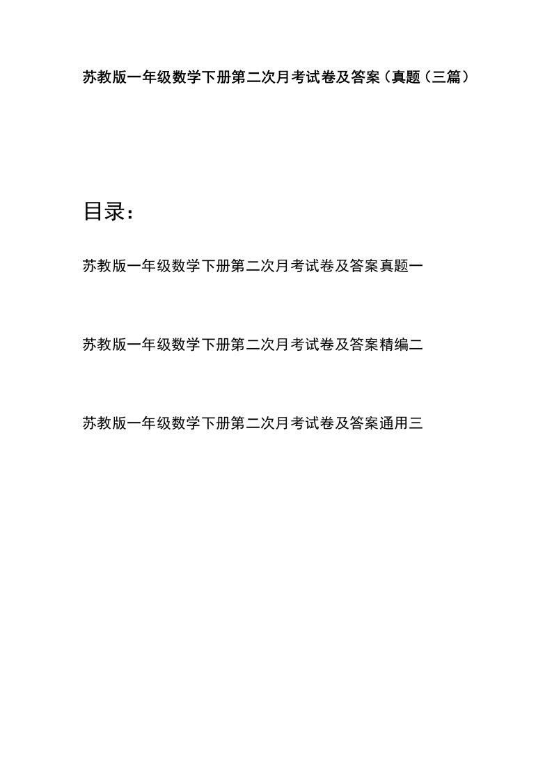 苏教版一年级数学下册第二次月考试卷及答案真题(三篇)