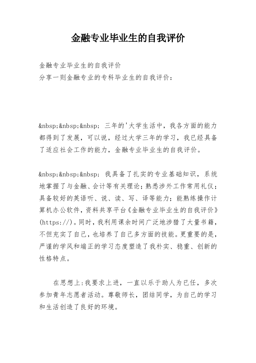 金融专业毕业生的自我评价