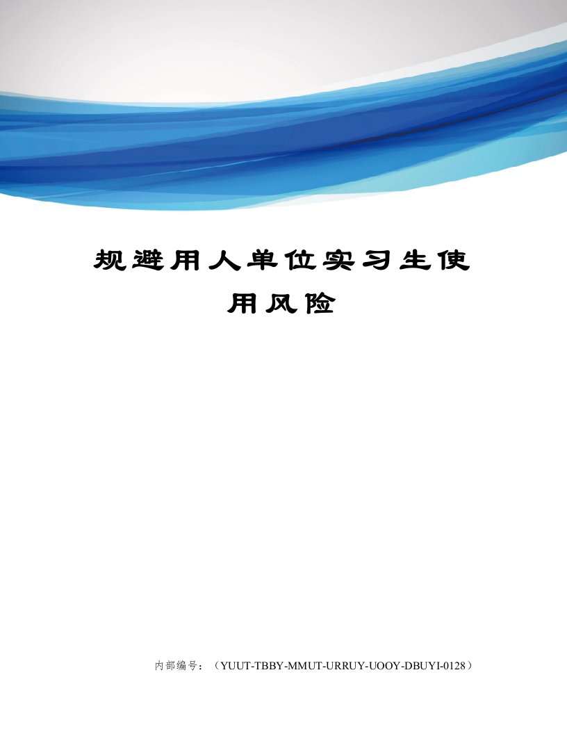 规避用人单位实习生使用风险