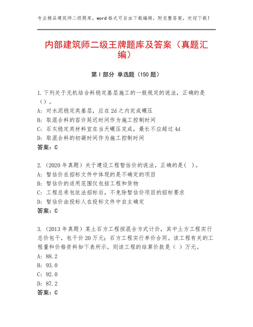 内部建筑师二级王牌题库及答案（真题汇编）