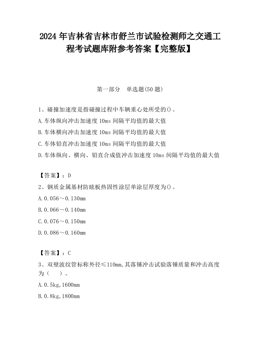 2024年吉林省吉林市舒兰市试验检测师之交通工程考试题库附参考答案【完整版】