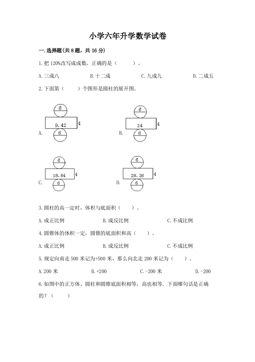 小学六年升学数学试卷精品【满分必刷】