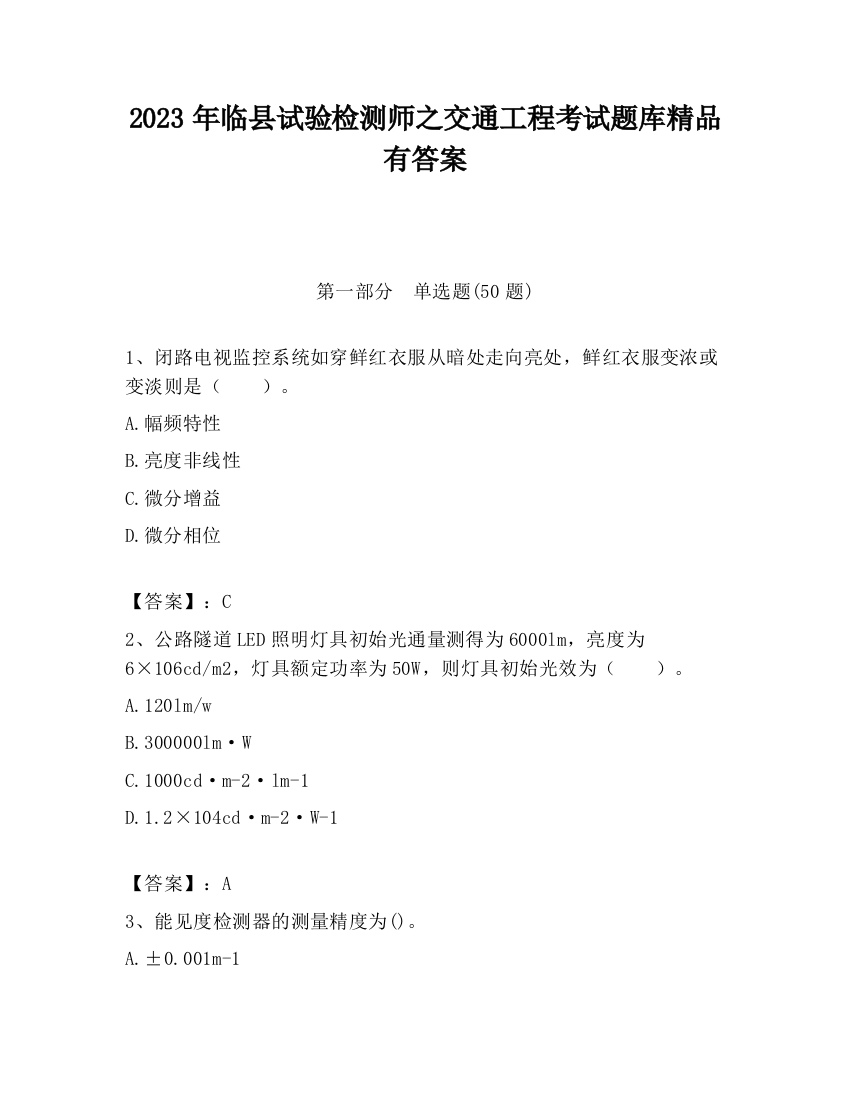 2023年临县试验检测师之交通工程考试题库精品有答案