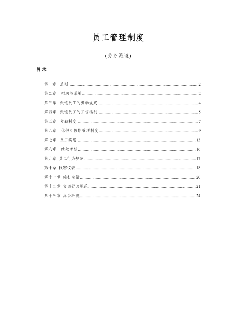 劳务派遣员工管理制度（DOC25页）