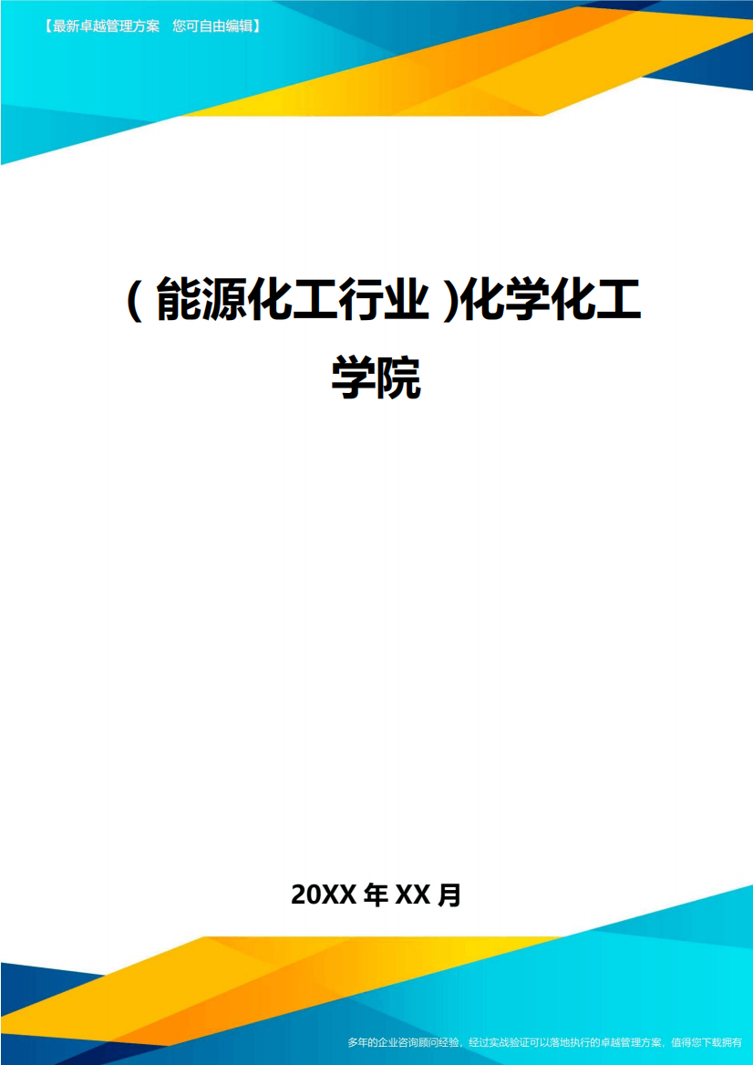 (能源化工行业)化学化工学院