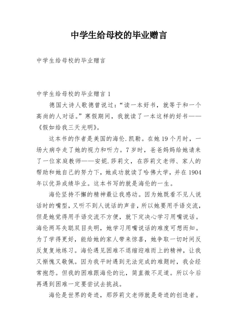 中学生给母校的毕业赠言