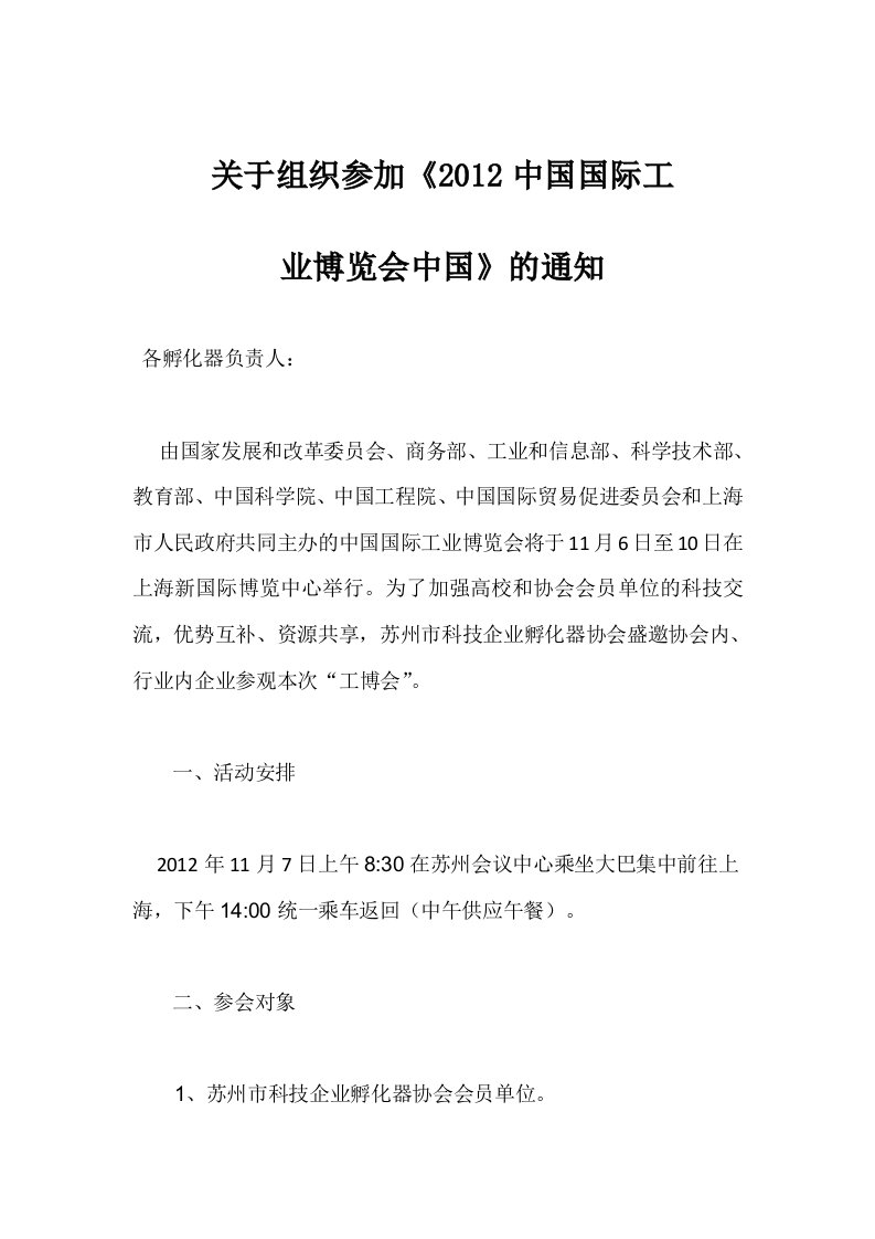 关于组织参加上海工博会的通知(孵化协会)