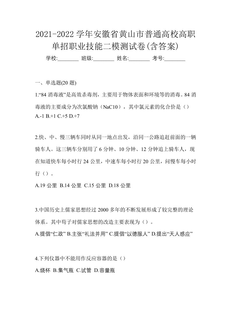 2021-2022学年安徽省黄山市普通高校高职单招职业技能二模测试卷含答案