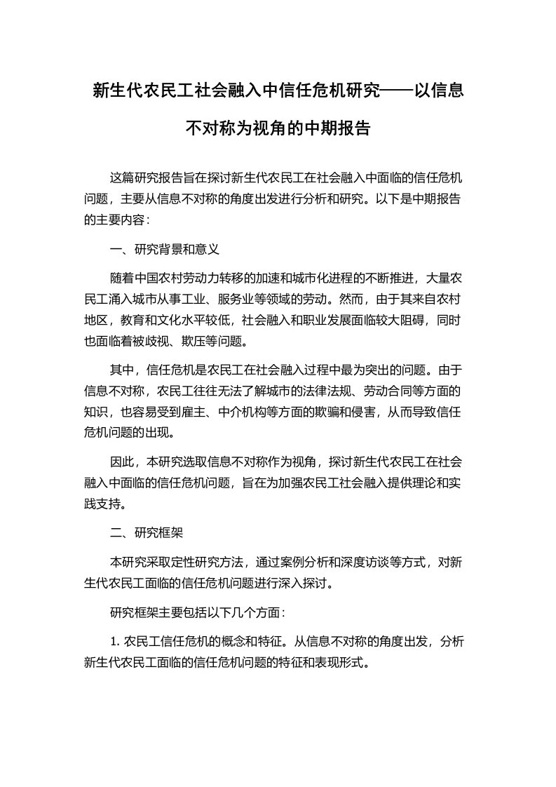 新生代农民工社会融入中信任危机研究——以信息不对称为视角的中期报告