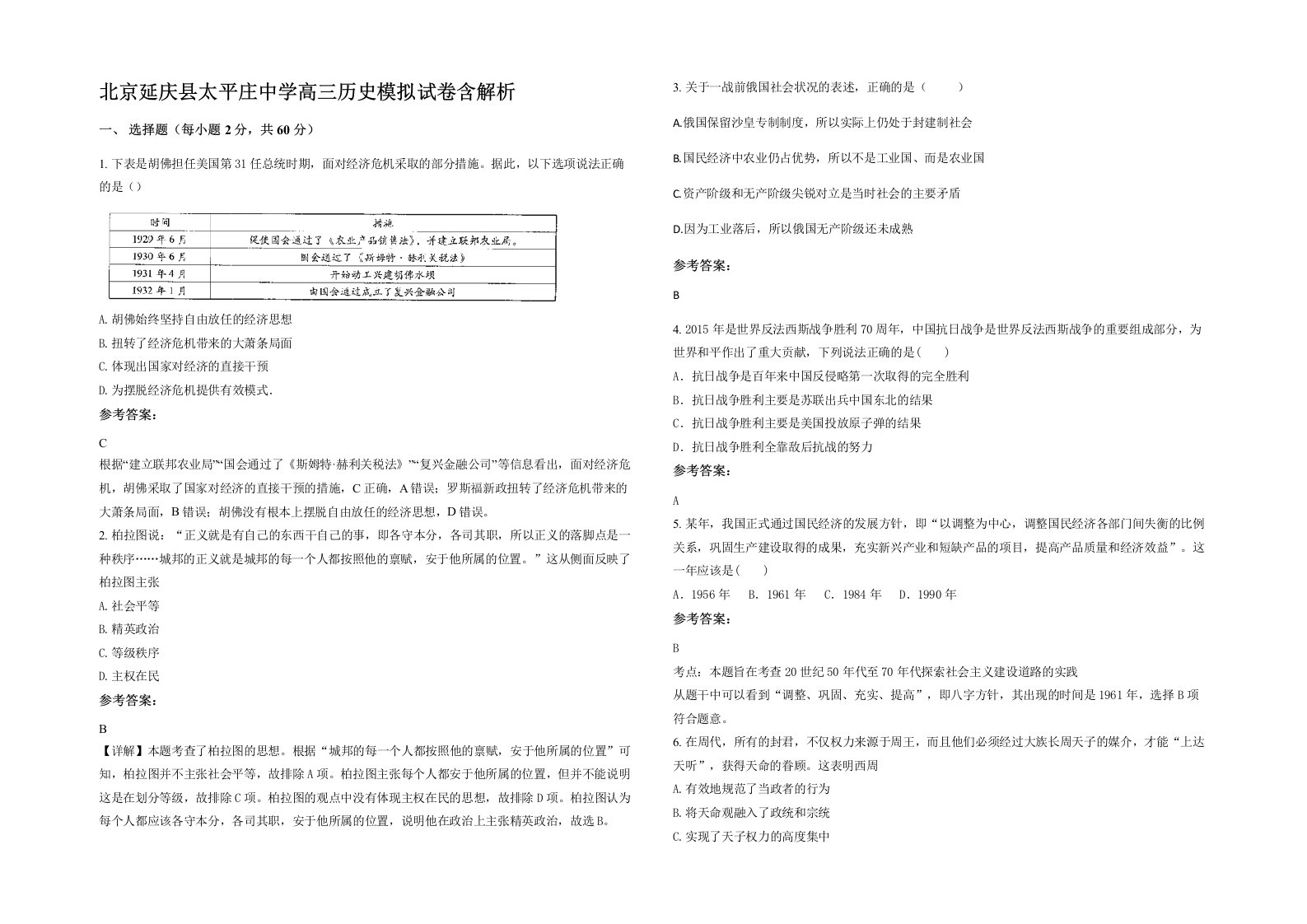 北京延庆县太平庄中学高三历史模拟试卷含解析