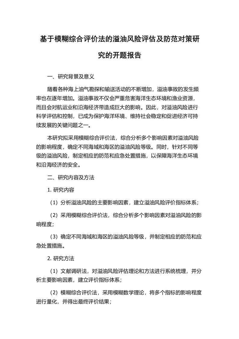 基于模糊综合评价法的溢油风险评估及防范对策研究的开题报告