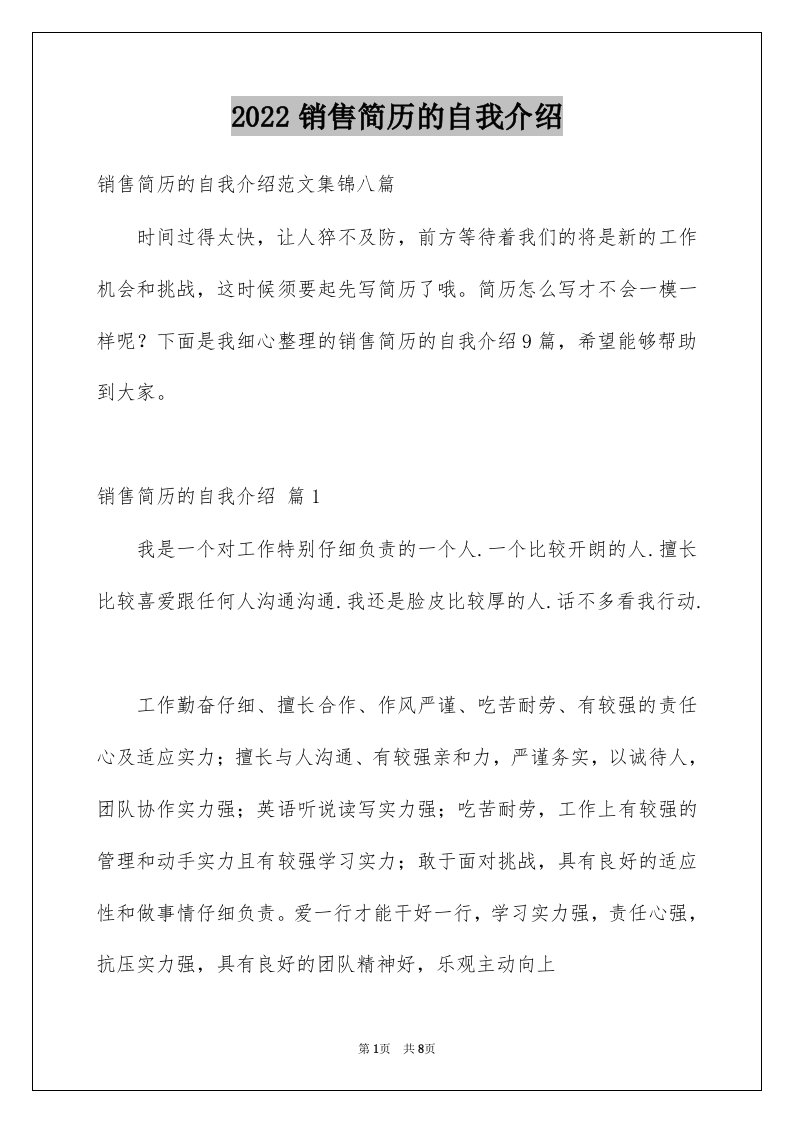 2022销售简历的自我介绍