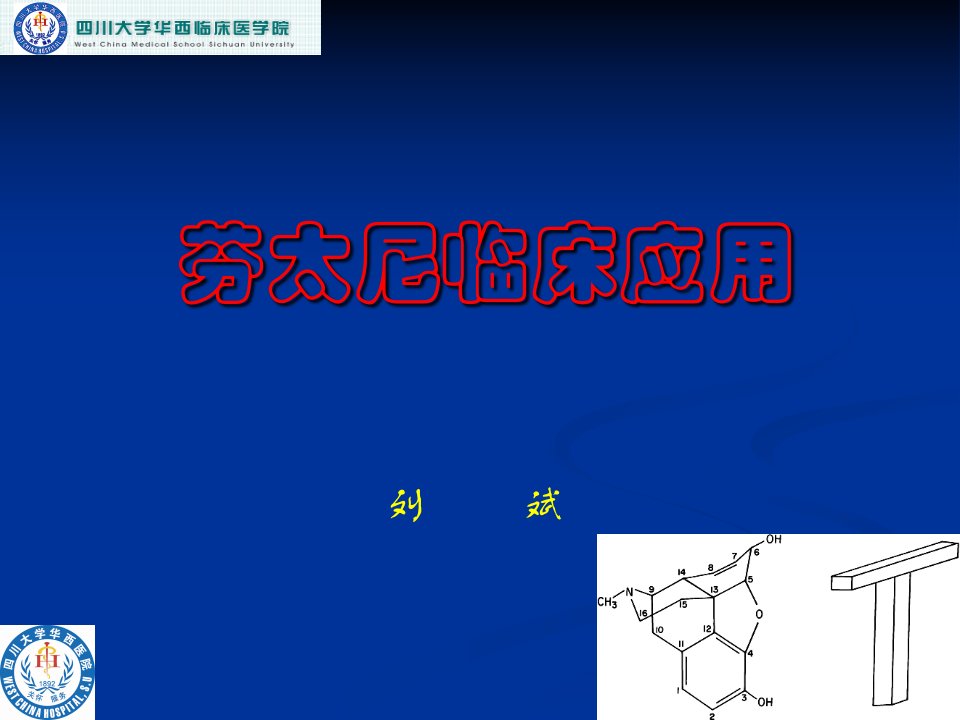 芬太尼的临床应用刘斌