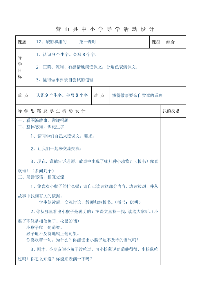 小二上册语文17课酸的和甜的课时教案