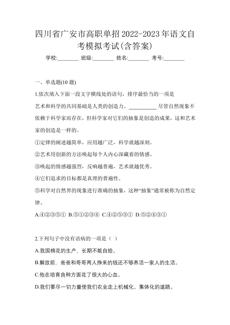 四川省广安市高职单招2022-2023年语文自考模拟考试含答案